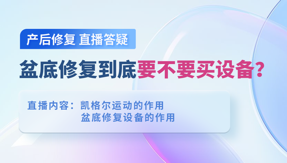 盆底修复到底要不要买设备？