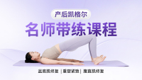 产后凯格尔名师带练
